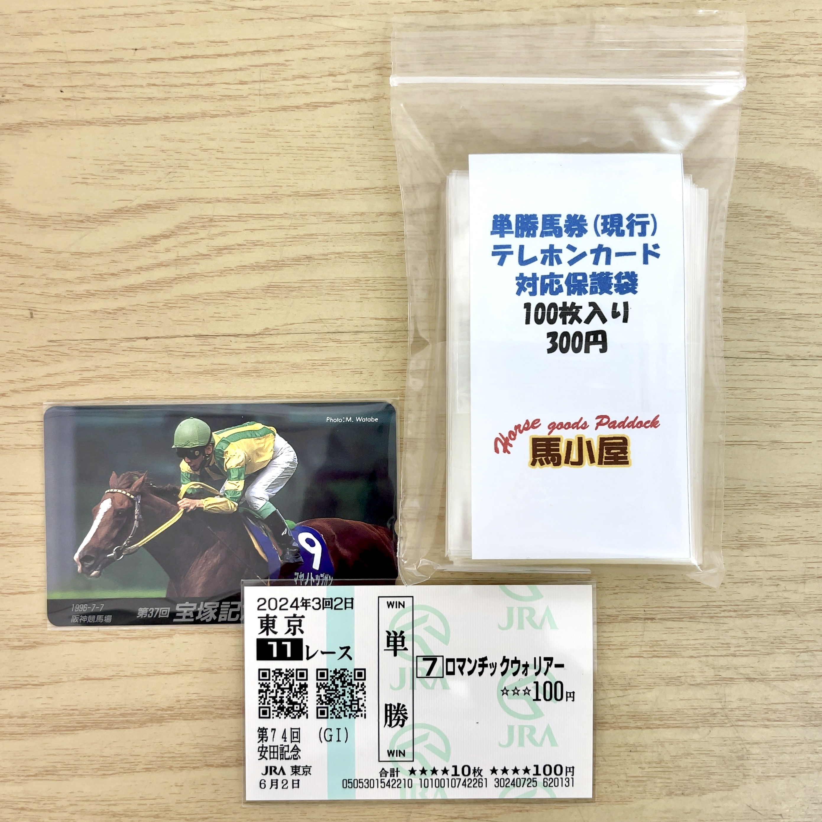 馬小屋オリジナル 単勝馬券(現行) テレホンカード 対応保護袋 100枚入り