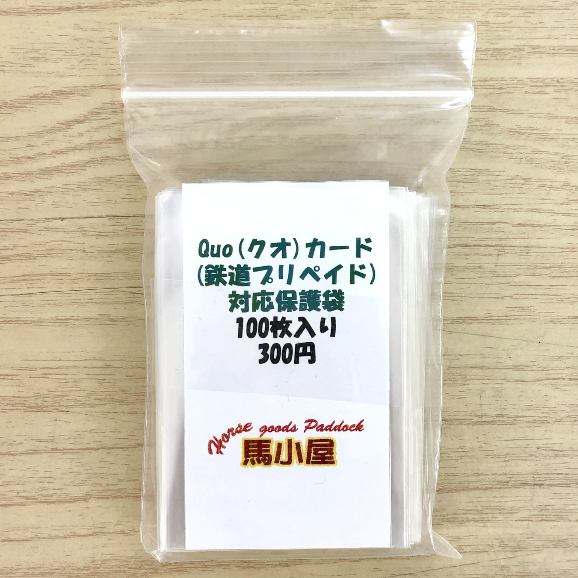 馬小屋オリジナル Quo(クオ)カード 鉄道プリペイドカード 対応保護袋 100枚入り