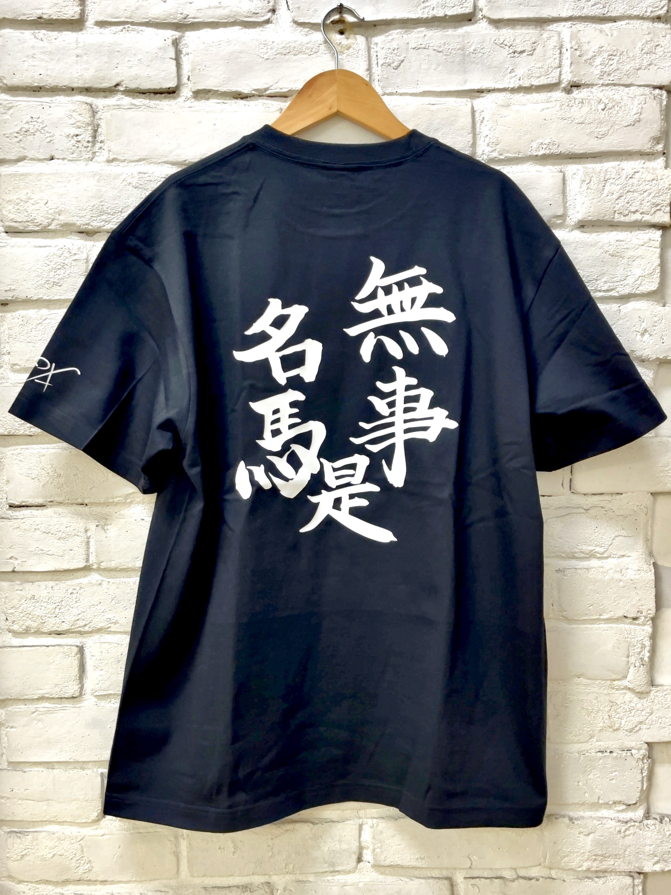 馬小屋店長のお習字Tシャツ『無事是名馬』 XLサイズ