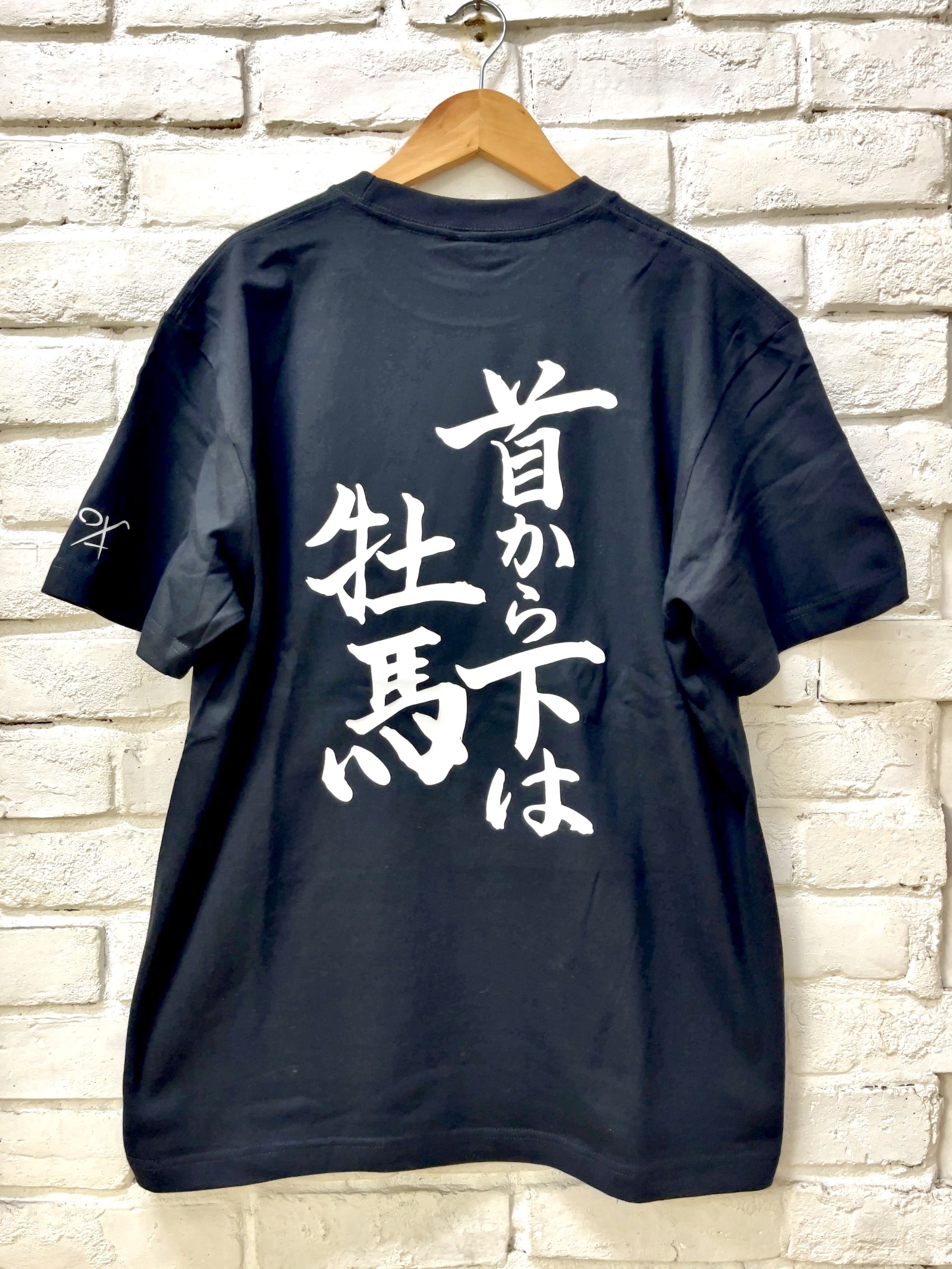 馬小屋店長のお習字Tシャツ『首から下は牡馬』 Lサイズ