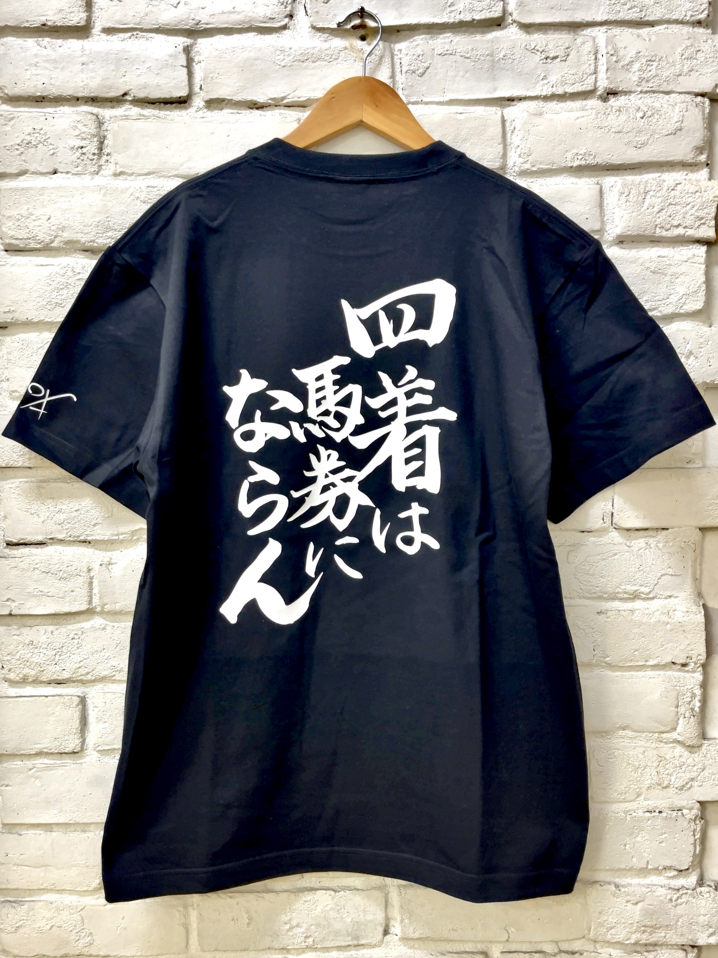 馬小屋店長のお習字Tシャツ『四着は馬券にならん』 Lサイズ