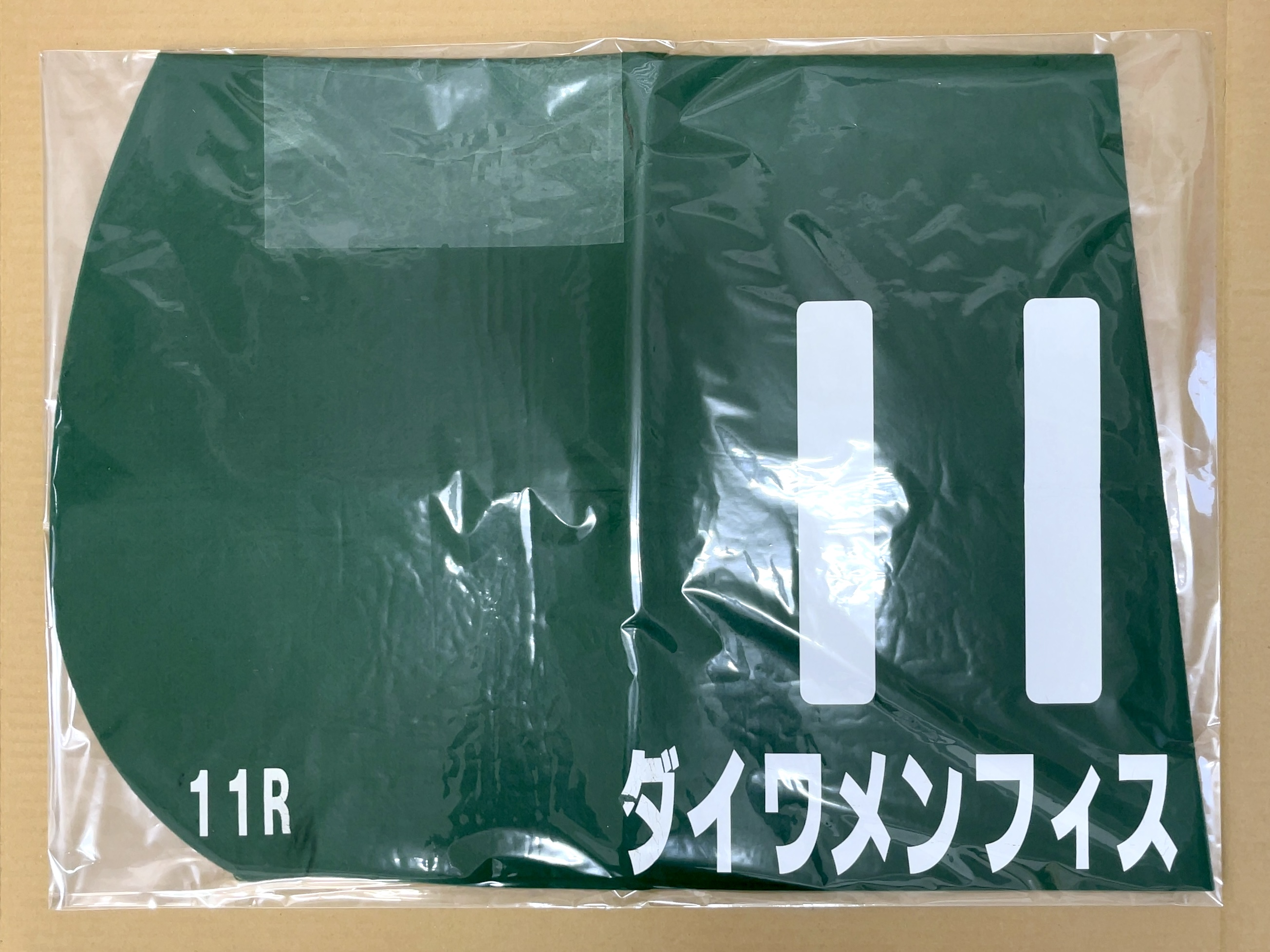 特殊ゼッケン ダイワメンフィス シルクロードステークス GⅢ