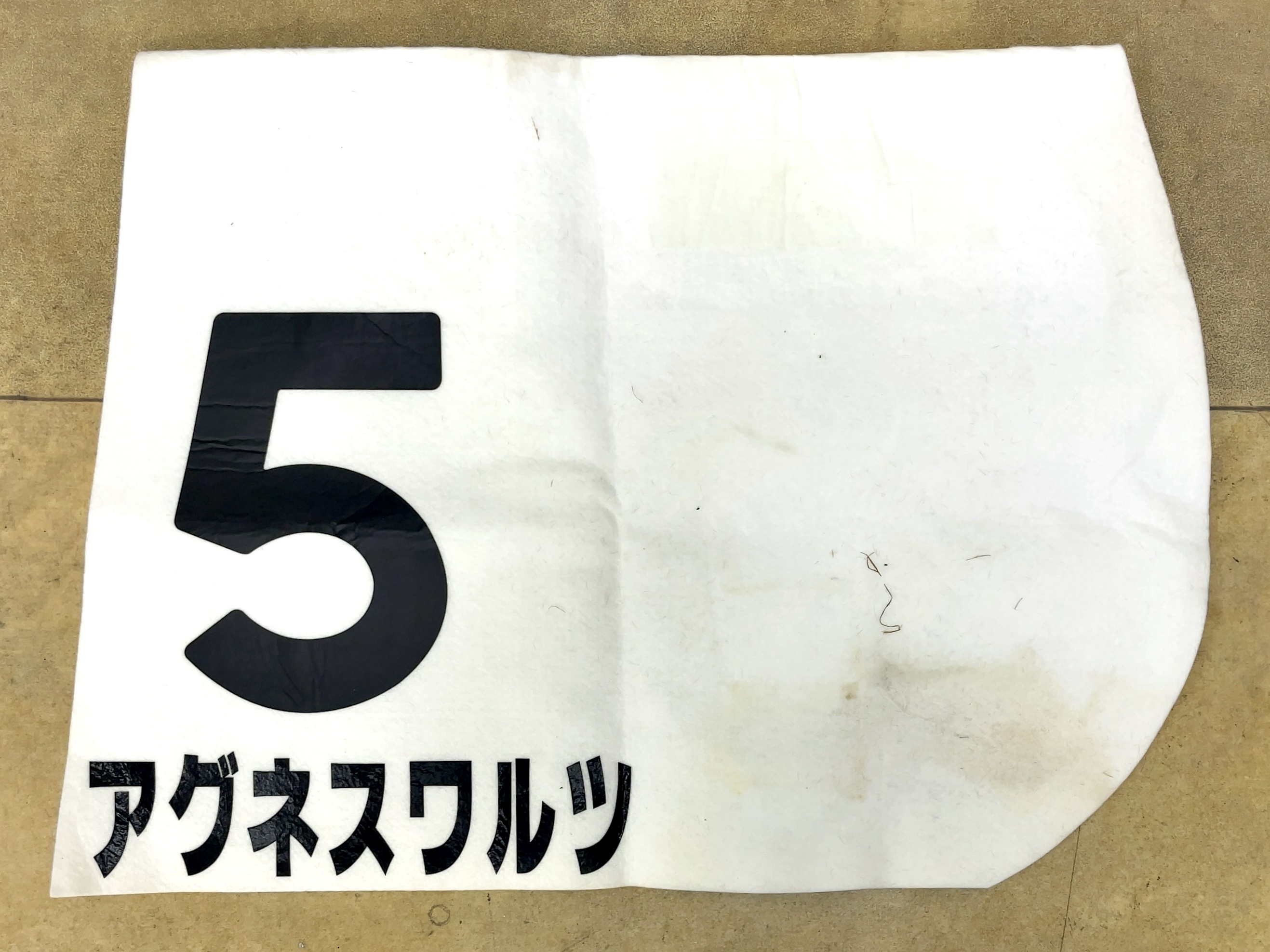 特殊ゼッケン 優勝ゼッケン アグネスワルツ 2歳未勝利 国分恭介騎手 直筆サイン,日付入