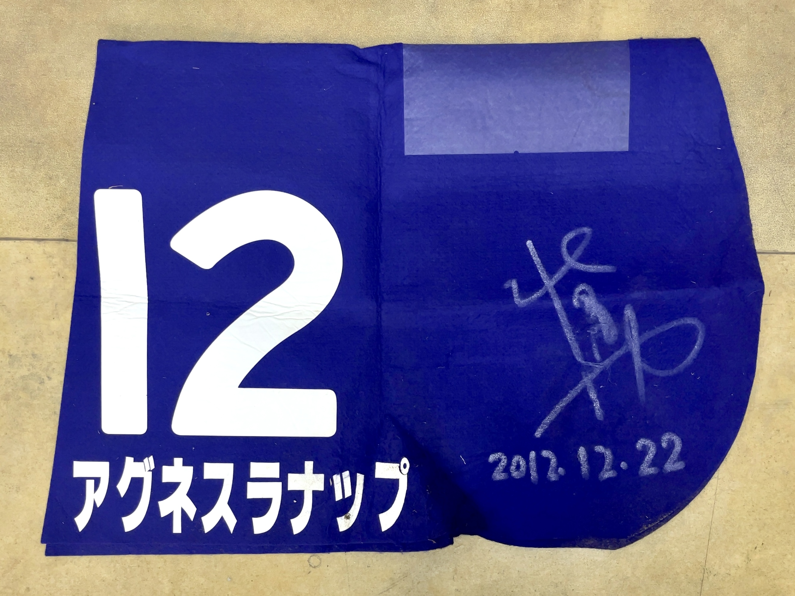 特殊ゼッケン GⅠゼッケン アグネスラナップ 2012年 中山大障害 北沢伸也騎手 直筆サイン,日付入