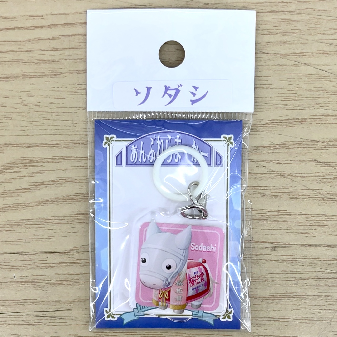 あんぶれらまーかー ソダシ