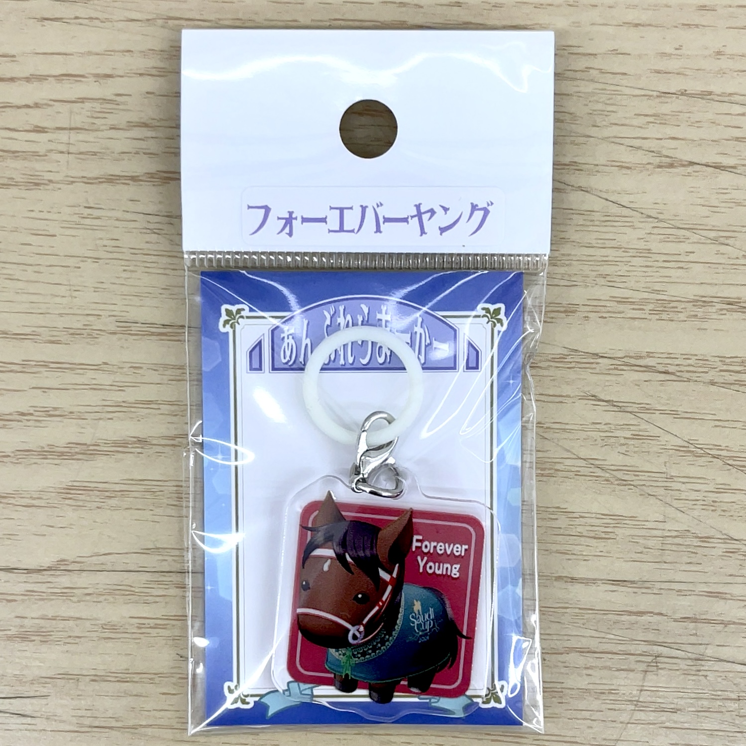 あんぶれらまーかー フォーエバーヤング