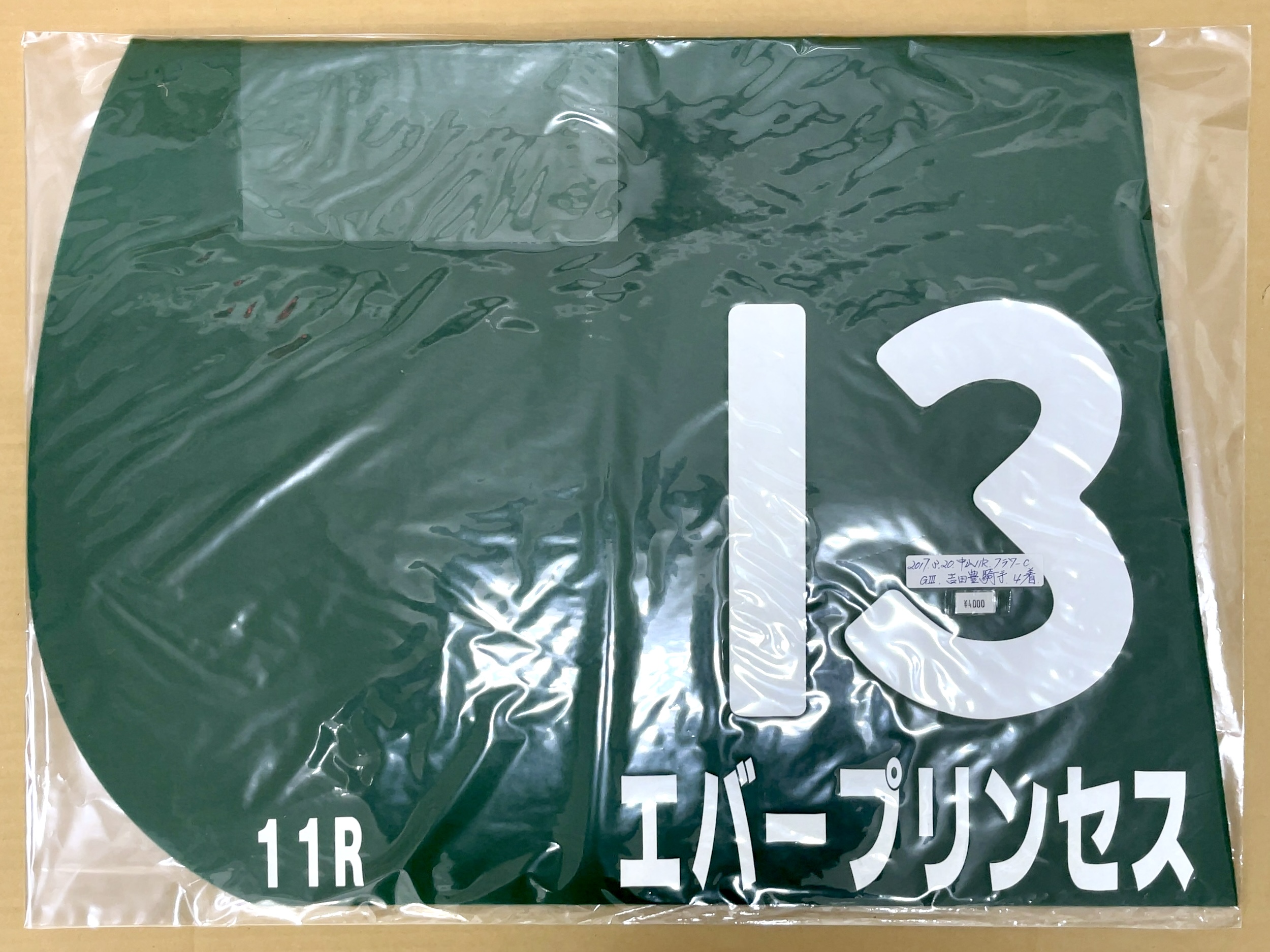 特殊ゼッケン　エバープリンセス