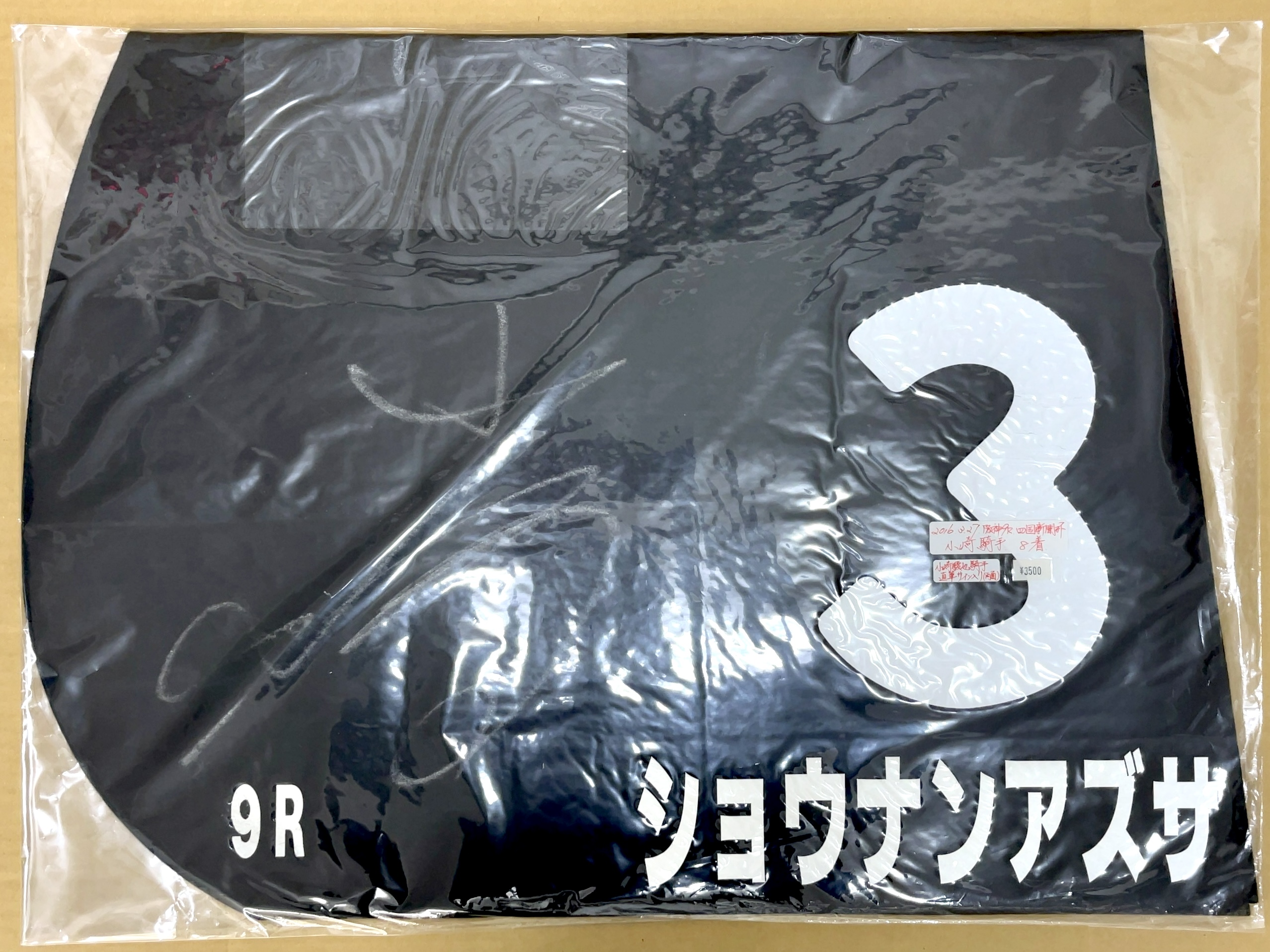 特殊ゼッケン　ショウナンアズサ