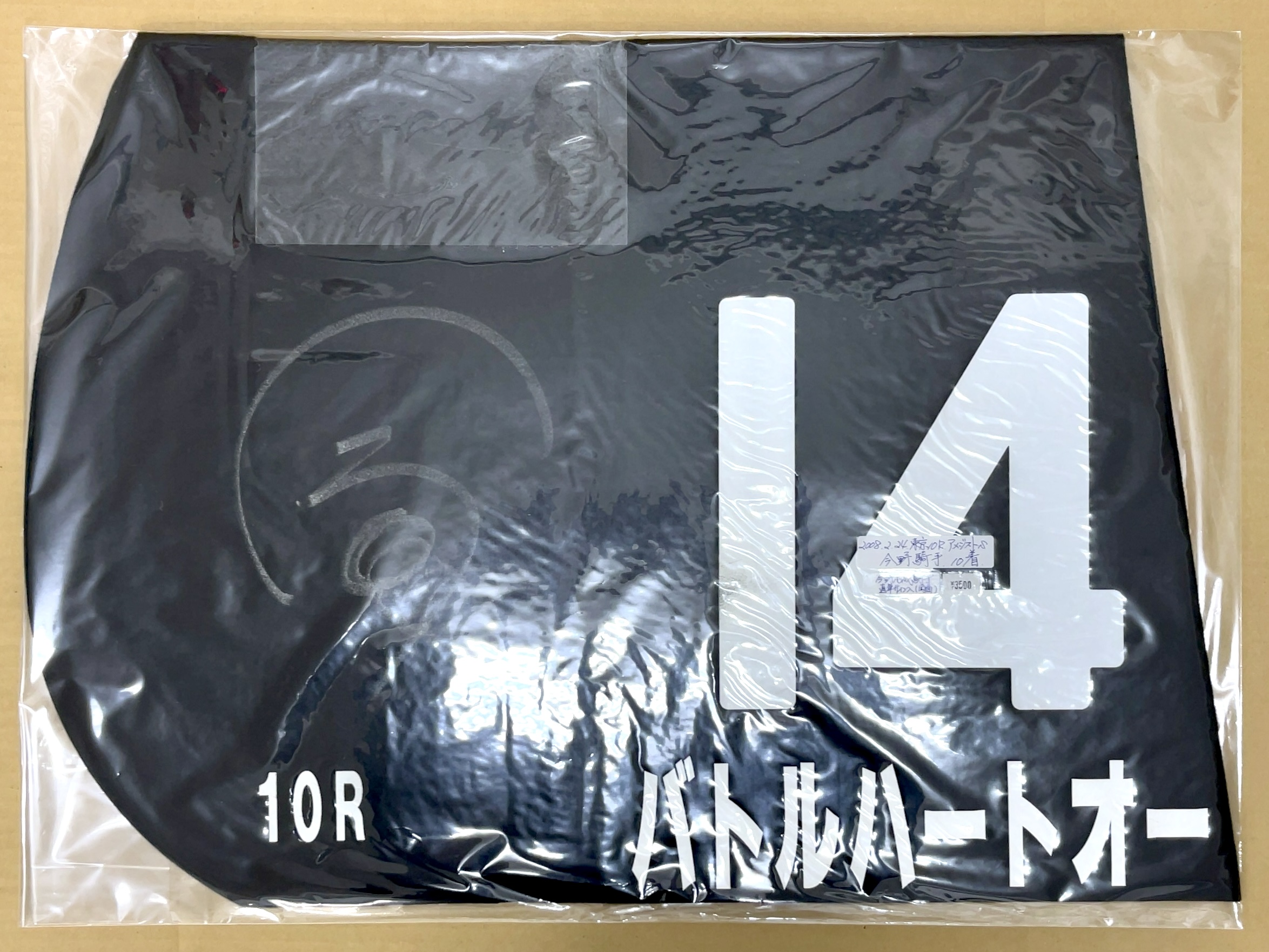 特殊ゼッケン　バトルハートオー