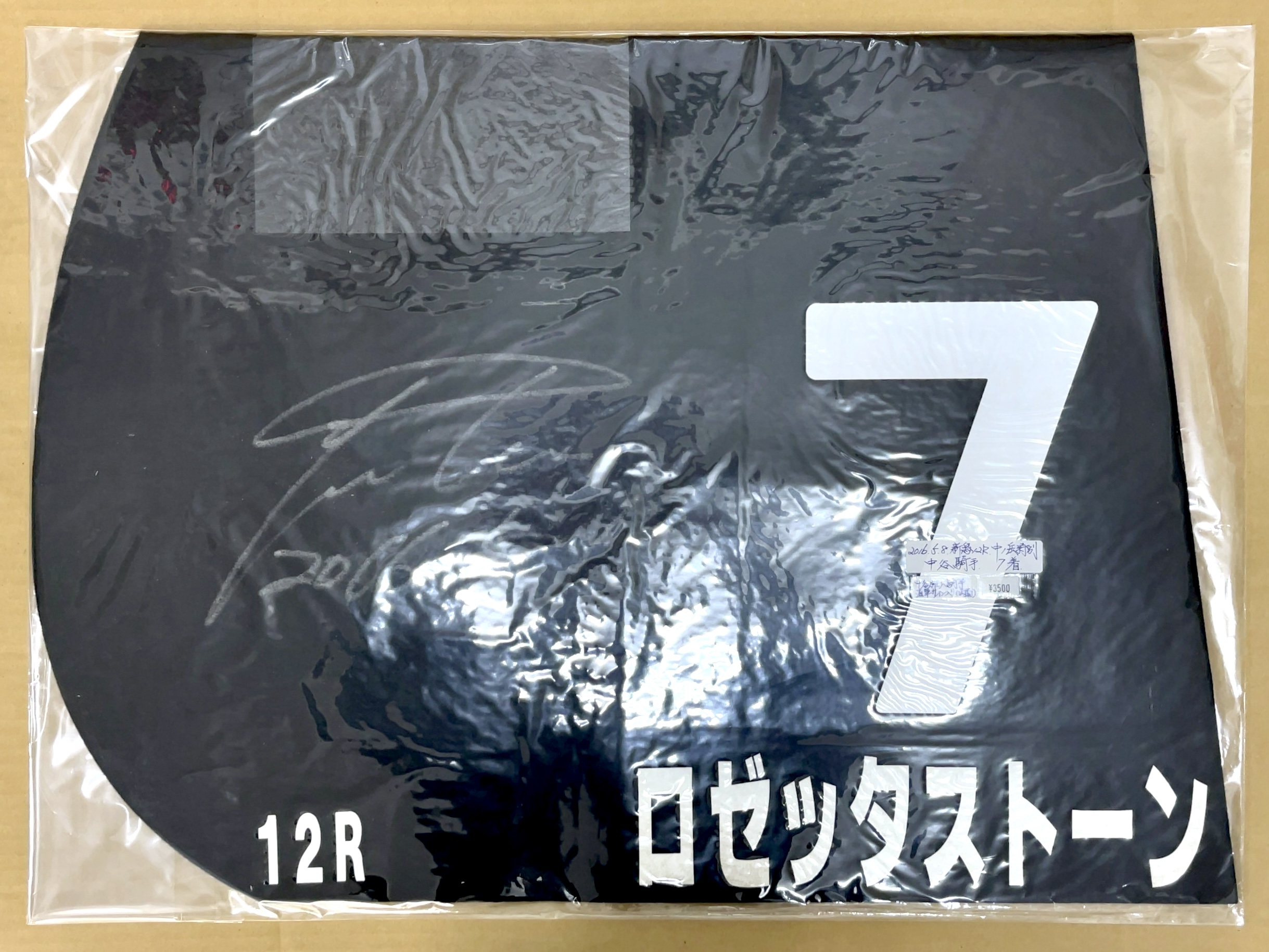 特殊ゼッケン　ロゼッタストーン