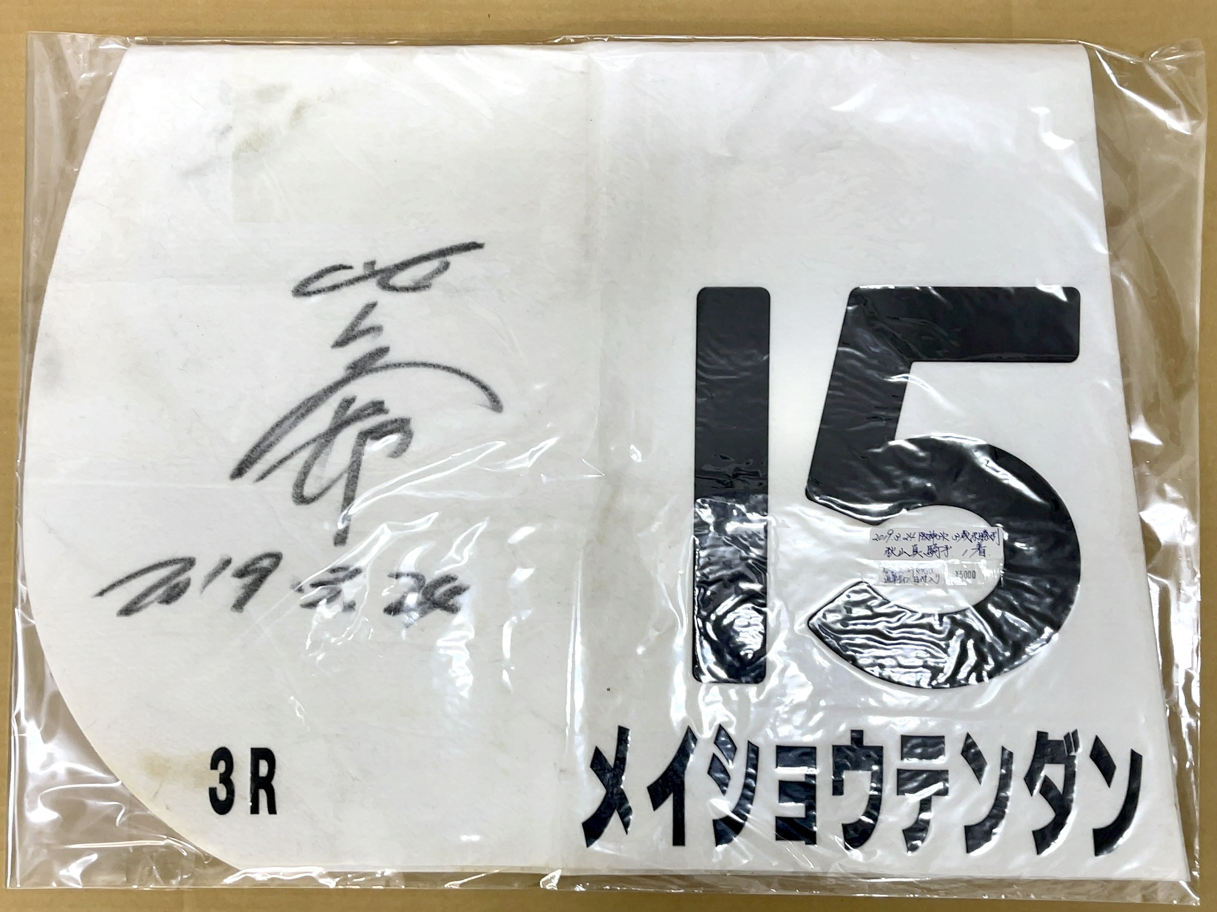 特殊ゼッケン　メイショウテンダン