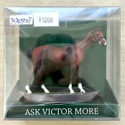 ホースフィギュア アスクビクターモア