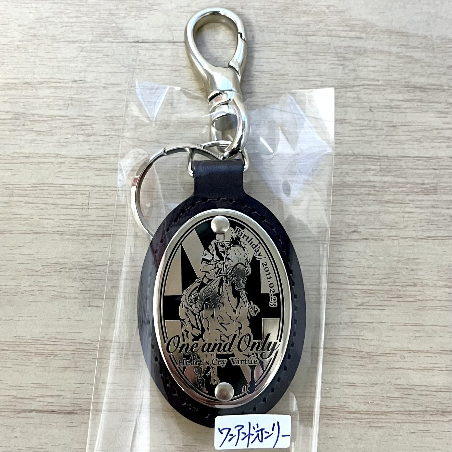 皮革キーホルダー ワンアンドオンリー