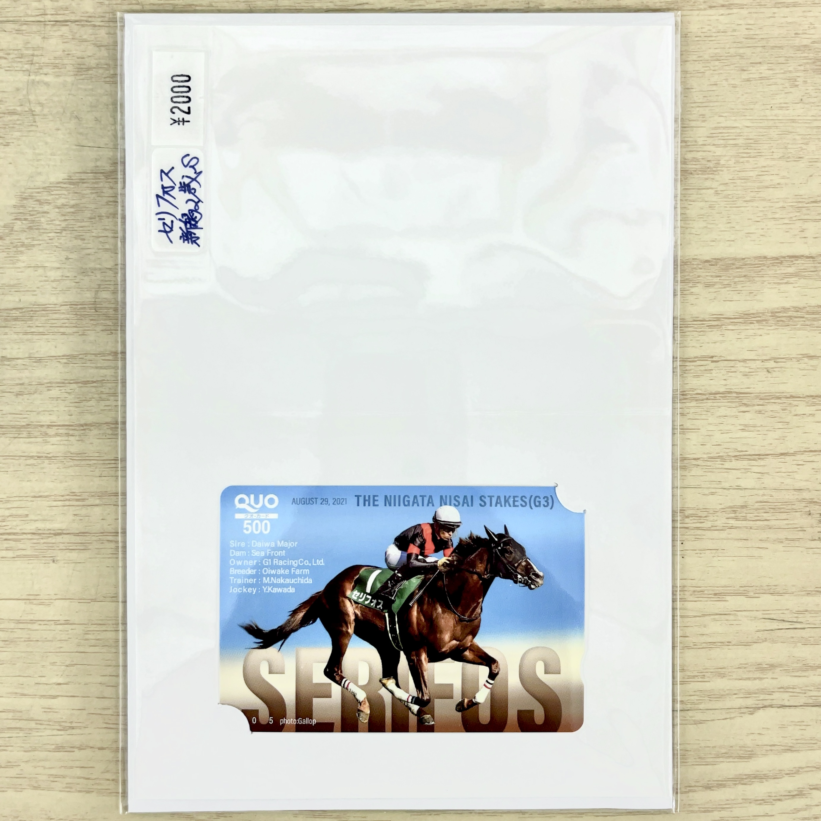 クオカード セリフォス 2021年 新潟2歳ステークス GⅢ