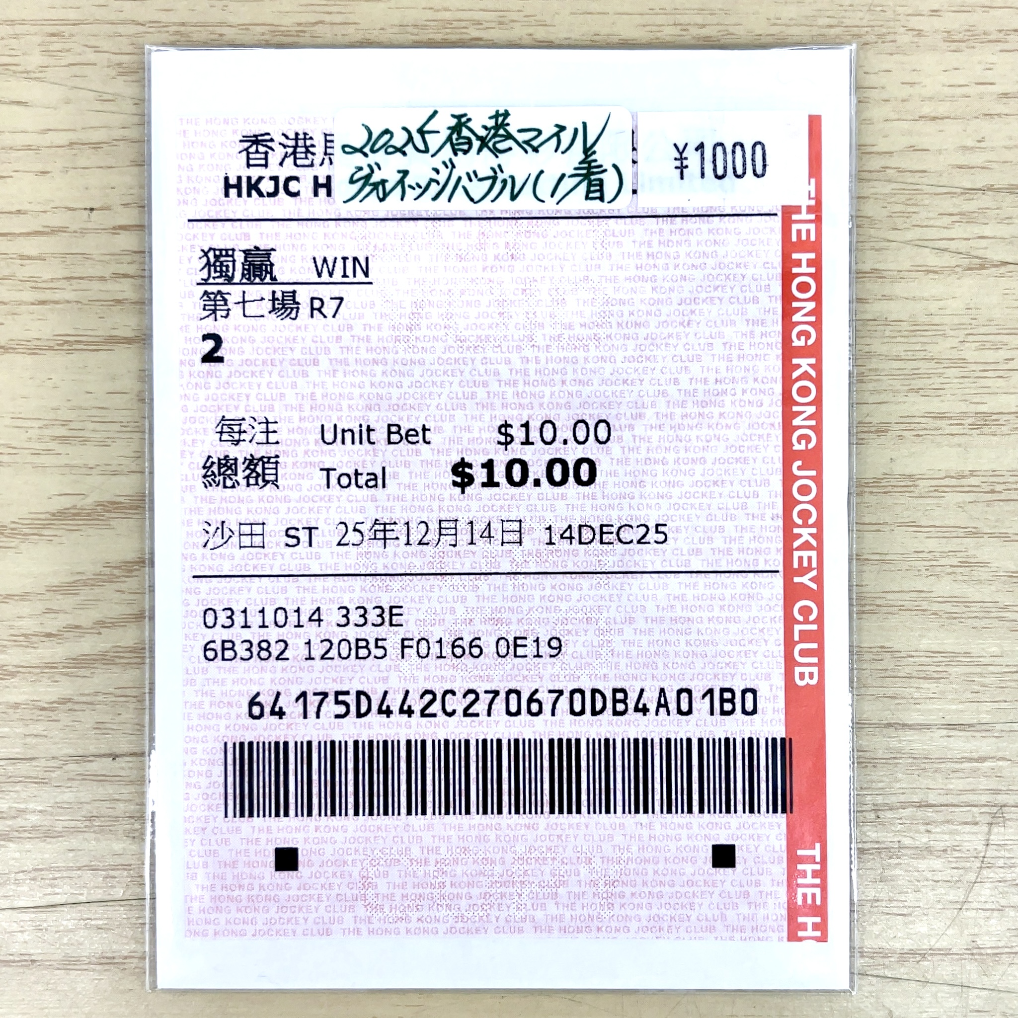 単勝馬券 2025年 香港マイル ヴォイッジバブル 1着