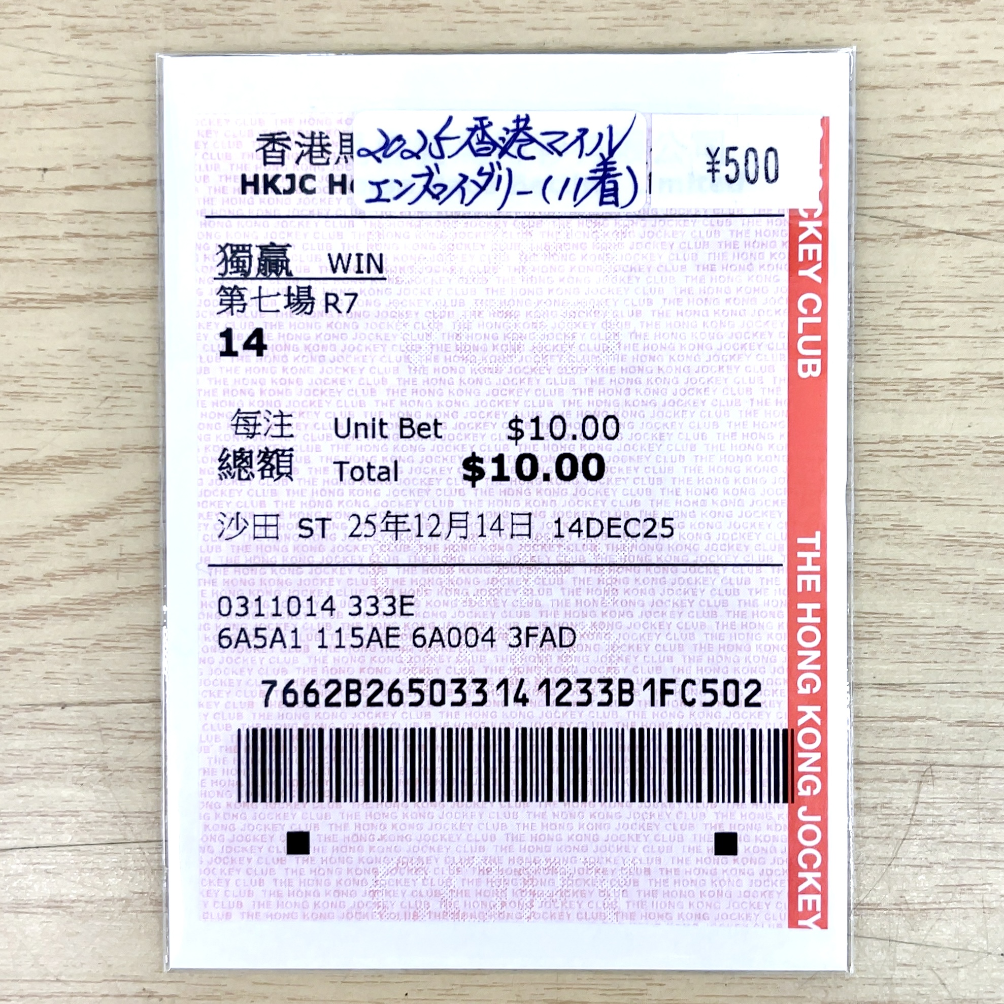 単勝馬券 2025年 香港マイル エンブロダリー 11着