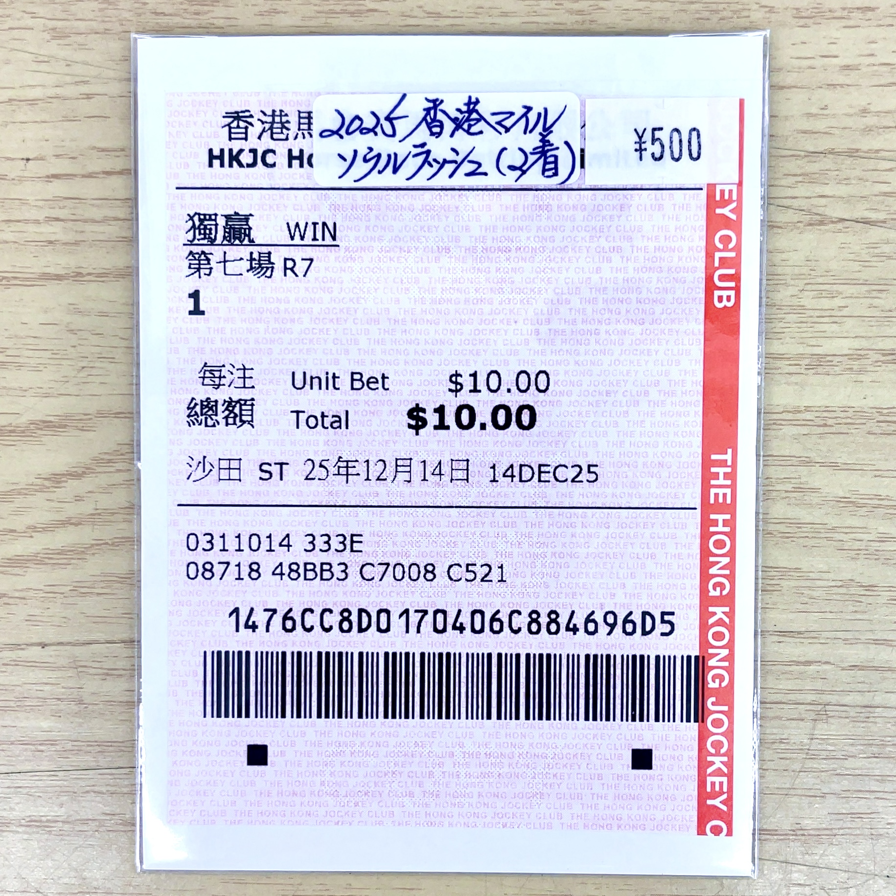 単勝馬券 2025年 香港マイル ソウルラッシュ 2着